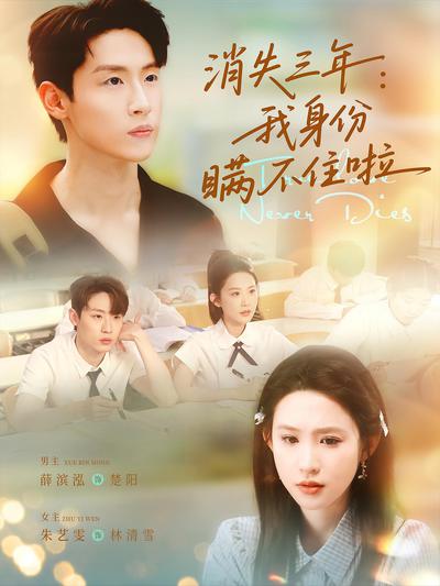 消失三年:我身份瞒不住了_枫叶短剧聚合网