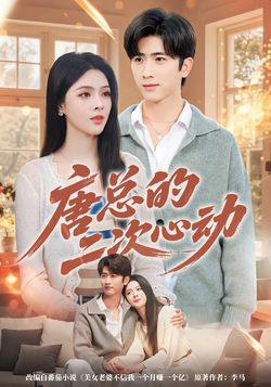 唐总的二次心动_枫叶短剧聚合网