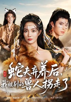 蛇夫弃养后，我被别的兽人拐走了_枫叶短剧聚合网