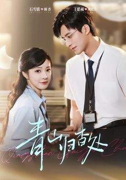 青山归杳处_枫叶短剧聚合网