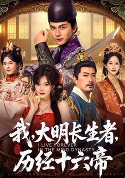 我，大明长生者，历经十六帝