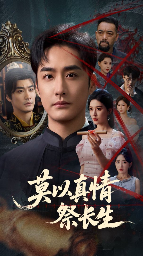 莫以真情祭长生_枫叶短剧聚合网