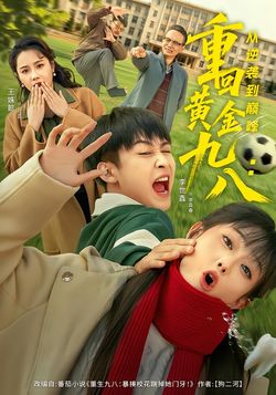 重回黄金九八:从逆袭到巅峰_枫叶短剧聚合网