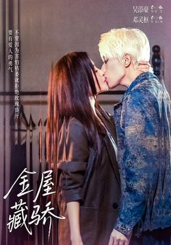 金屋藏骄_枫叶短剧聚合网