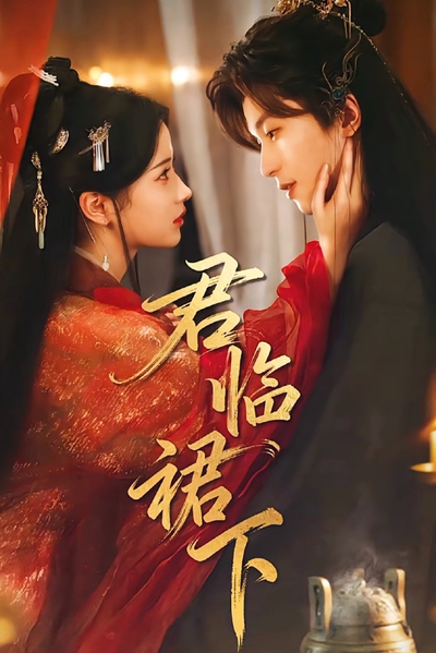 君临裙下_枫叶短剧聚合网