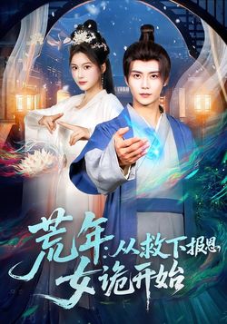 荒年,从救下报恩女诡开始_枫叶短剧聚合网