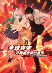 全球灾变:开局祖宗牌位显灵_枫叶短剧聚合网