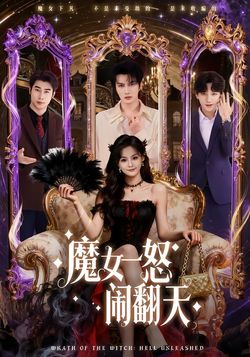 魔女一怒闹翻天_枫叶短剧聚合网