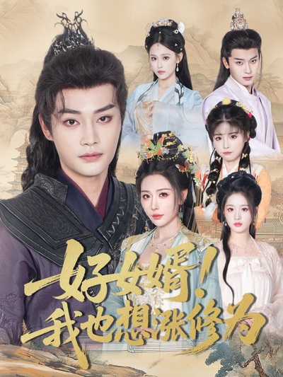 好女婿！我也想涨修为