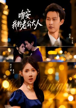 吻安我的老公大人_枫叶短剧聚合网