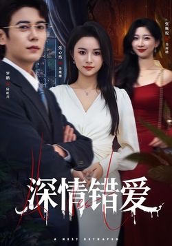 深情错爱_枫叶短剧聚合网