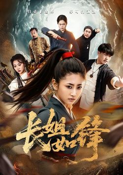 长姐如锋_枫叶短剧聚合网