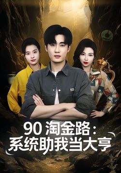 90 淘金路:系统助我当大亨_枫叶短剧聚合网