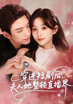 穿进短剧后，夫人她整顿直播界