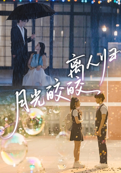 月光皎皎离人归_枫叶短剧聚合网