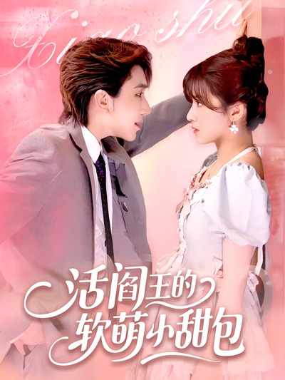 活阎王的软萌小甜包_枫叶短剧聚合网
