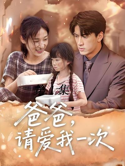 爸爸请爱我一次_枫叶短剧聚合网