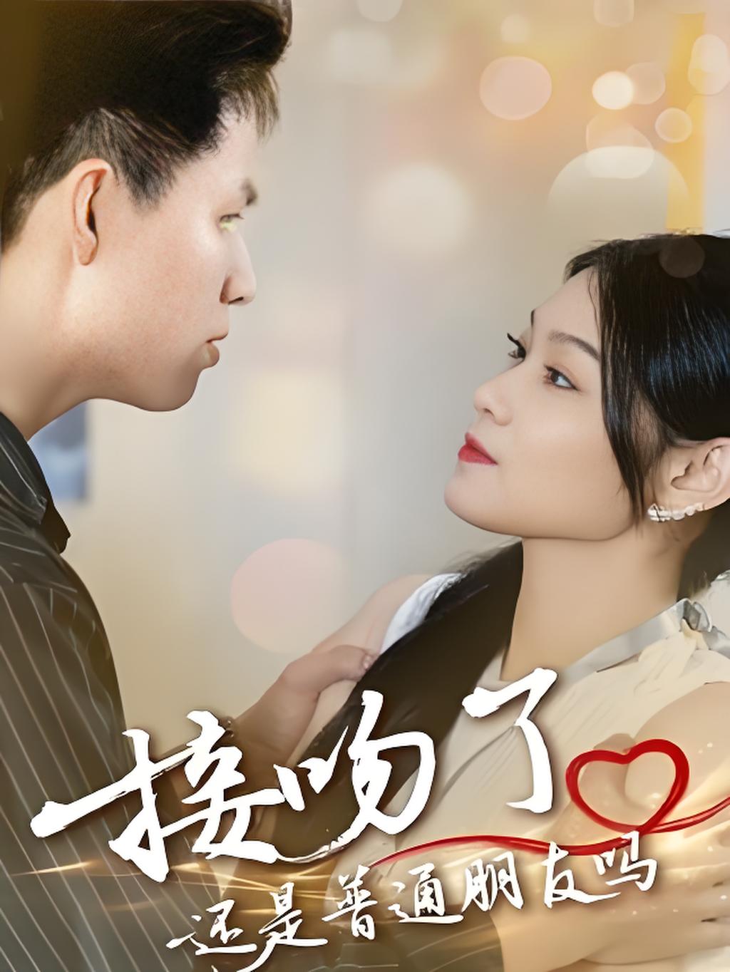 接吻了还是普通朋友吗_枫叶短剧聚合网