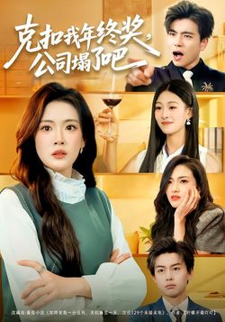 克扣我年终奖，公司塌了吧