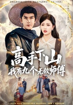 高手下山我有九个无敌师傅