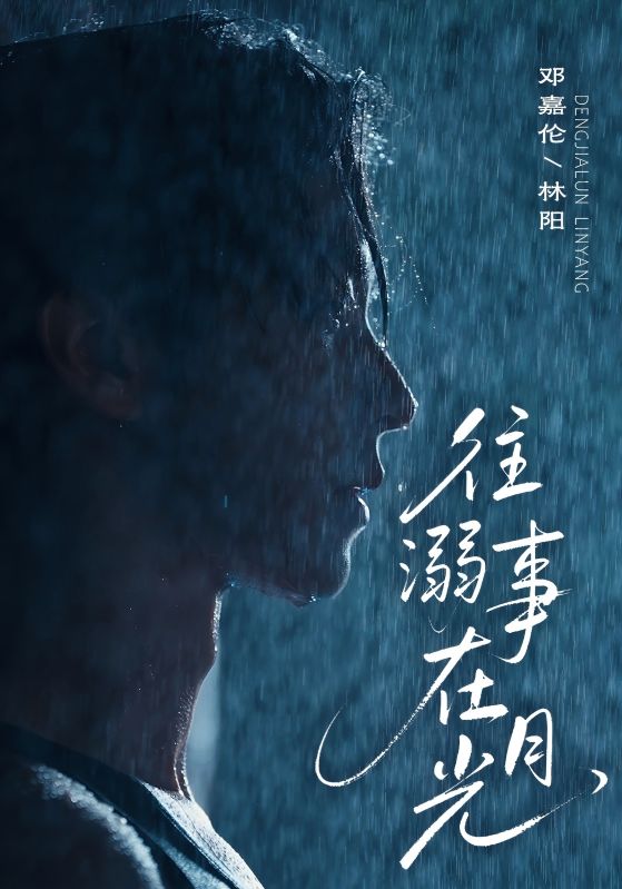 往事溺在月光_枫叶短剧聚合网