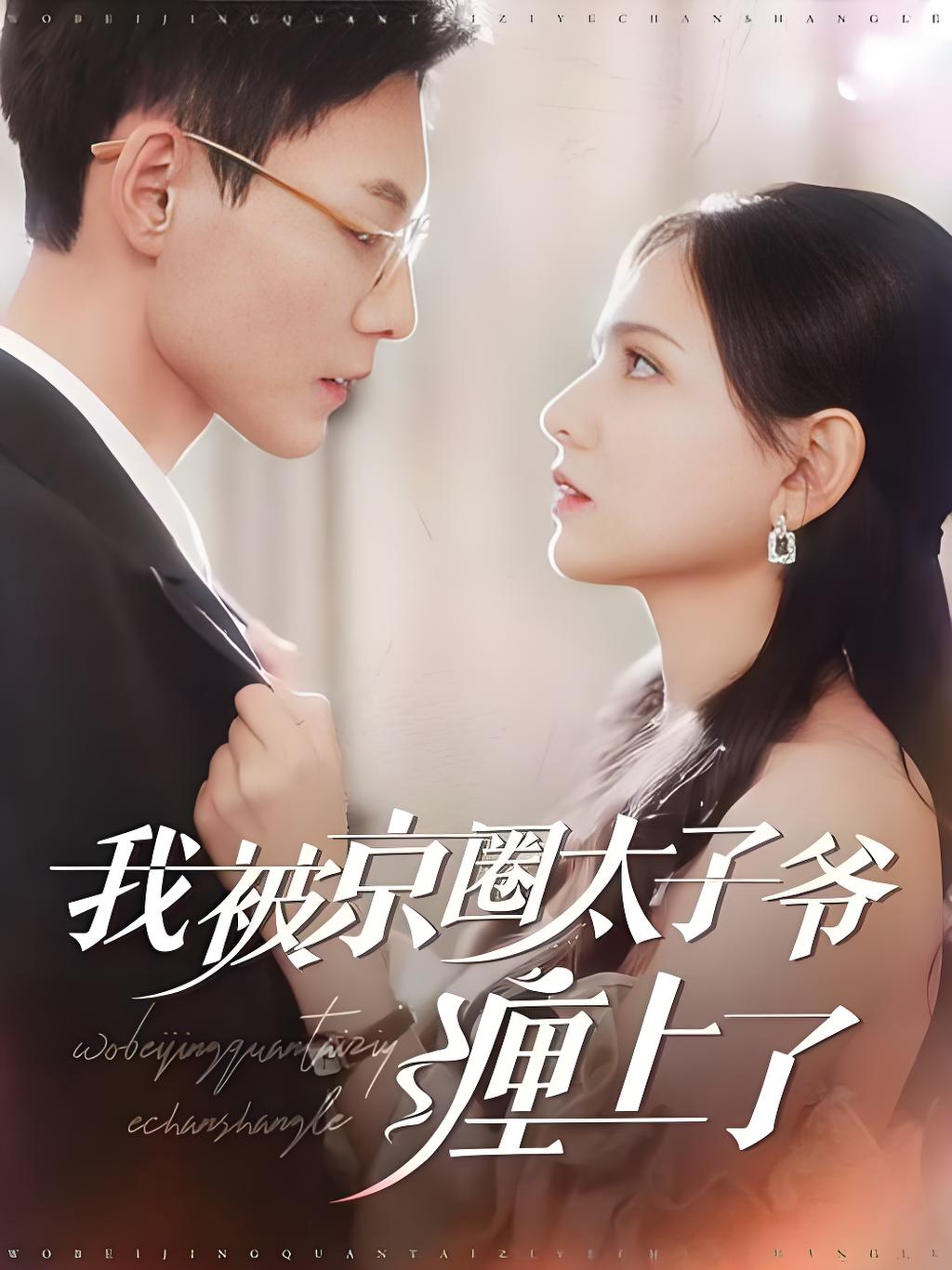 被太子爷独家偏爱_枫叶短剧聚合网