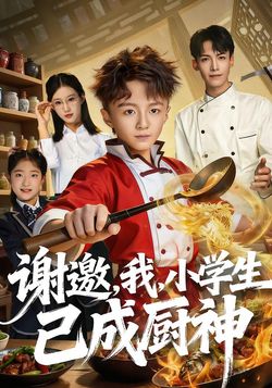 谢邀，我，小学生已成厨神