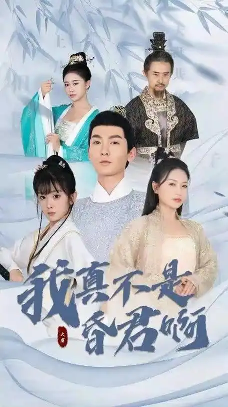 我真的不是暴君