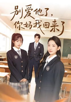 别爱他了，你妈我回来了