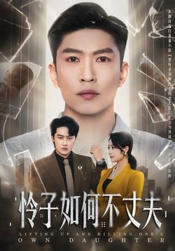怜子如何不丈夫