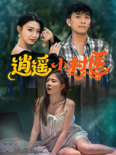 逍遥小村医_枫叶短剧聚合网