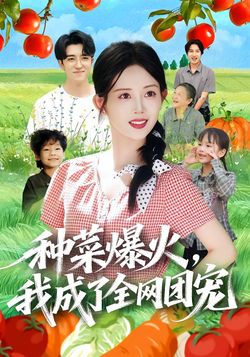种菜爆火，我成了全网团宠