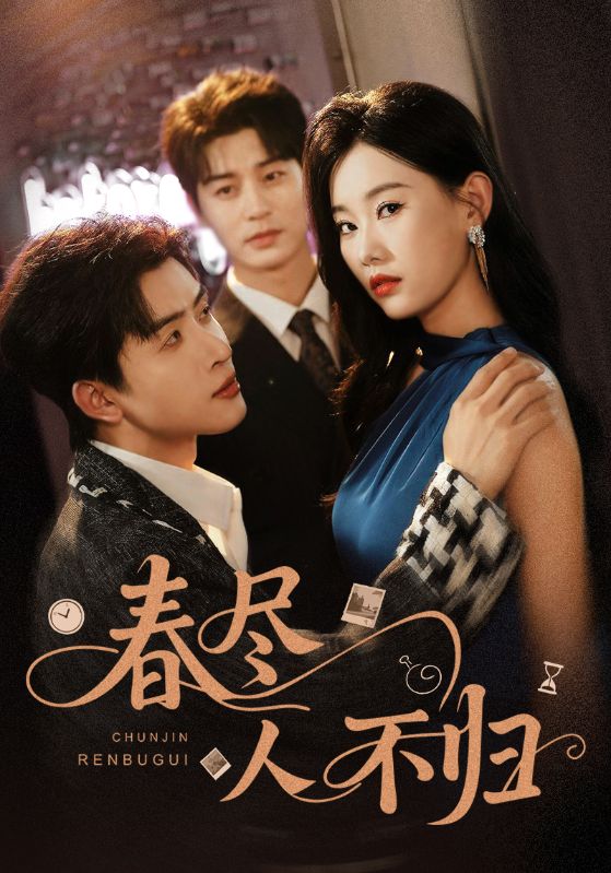 春尽人不归_枫叶短剧聚合网