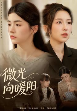 微光向暖阳