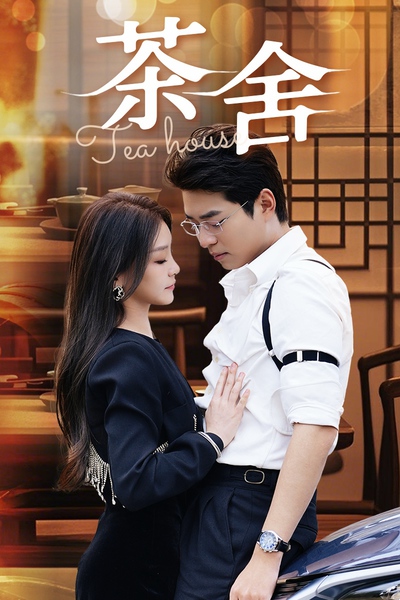 茶舍_枫叶短剧聚合网