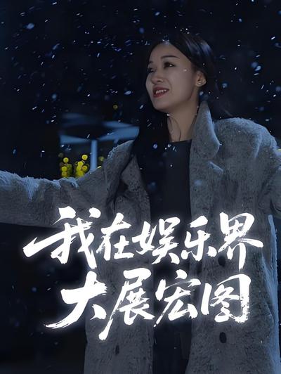 我在娱乐界大展宏图_枫叶短剧聚合网