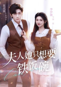 夫人她只想要铁饭碗