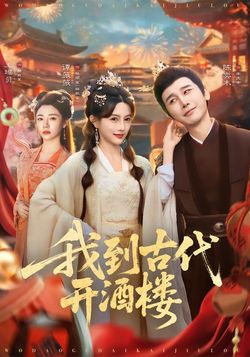 我到古代开酒楼