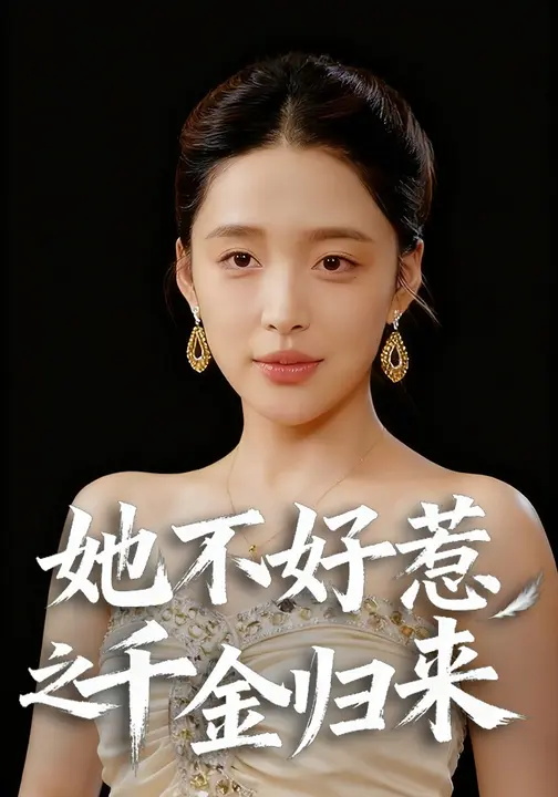 她不好惹之千金归来