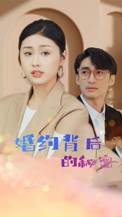 婚约背后的秘密