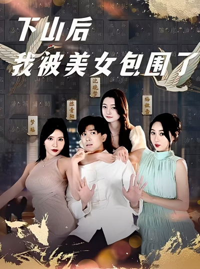 下山后我被美女包围了（陈青阳）