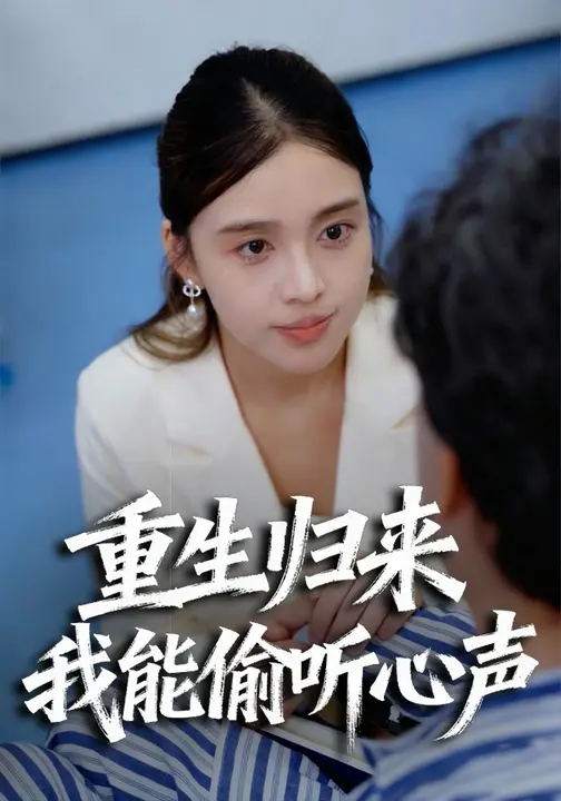 重生归来我能偷听心声