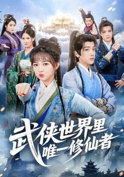 武侠世界里唯一修仙者