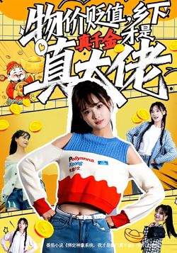 物价贬值，乡下真千金才是真大佬