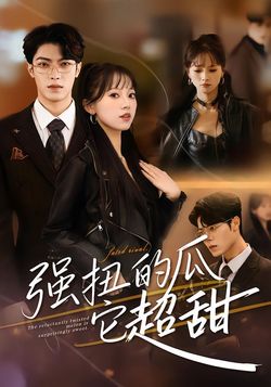 强扭的瓜它超甜