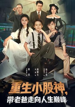 重生小股神，带老爸走向人生巅峰