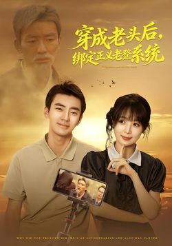 穿成老头后，绑定正义老登系统