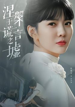 涅槃于谎言之墟