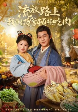 流放路上我带着傻爹顿顿吃肉