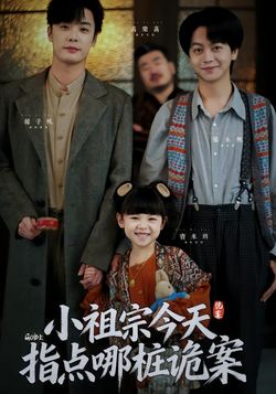 小祖宗今天指点哪桩诡案